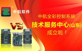 中航全彩控制系統（山東）技術服務中心成立啦！