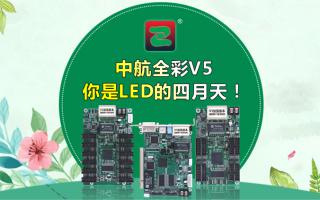 中航全彩V5--你是LED的四月天！