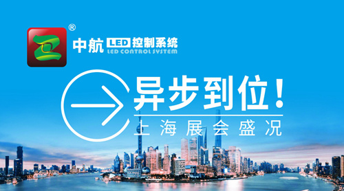 中航“異”步到位！上海展會盛況