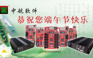 中航軟件恭祝您端午節快樂！