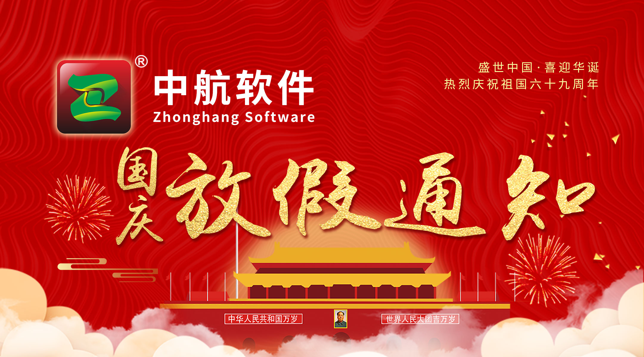 中航軟件：國慶放假通知！